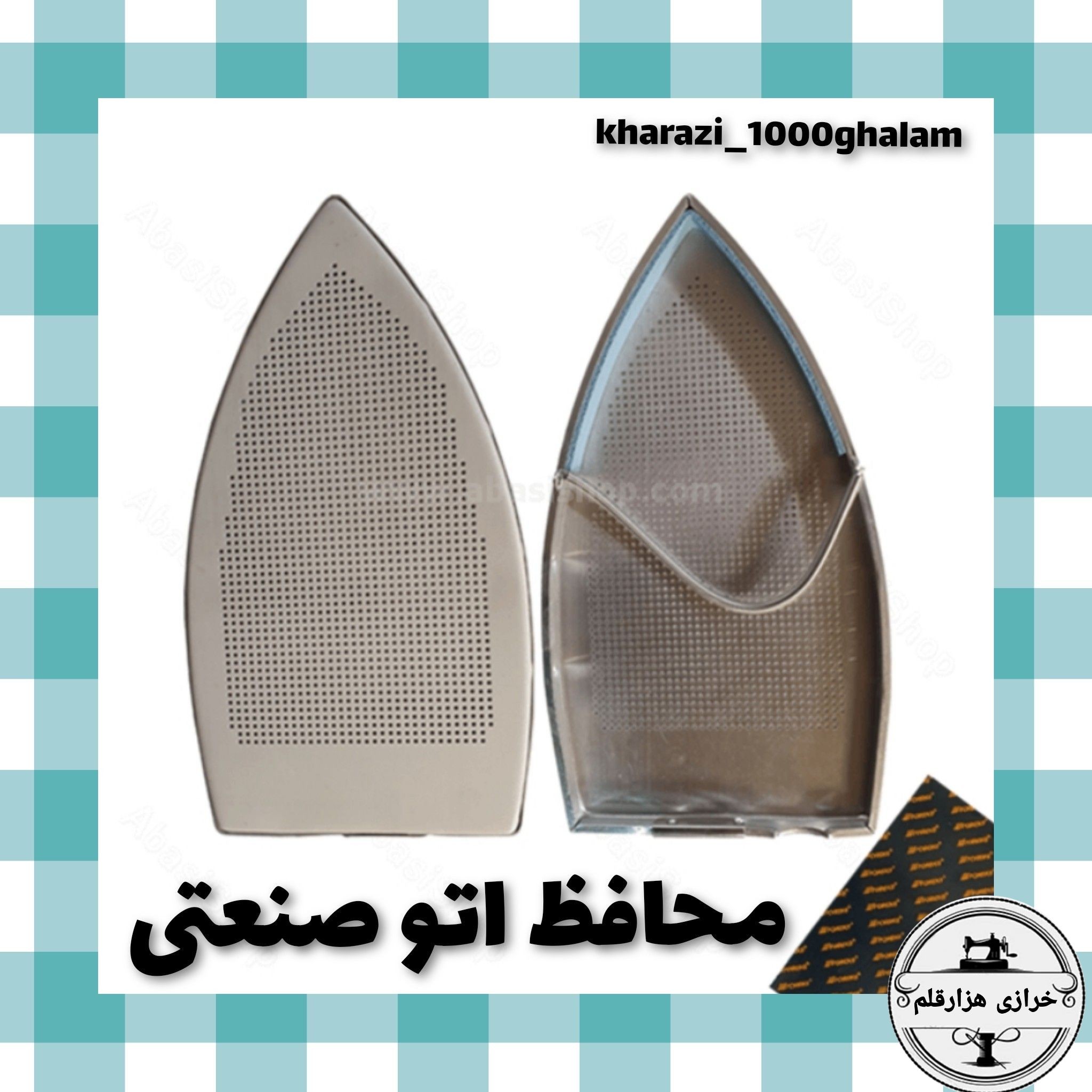 محافظ یا کفی اتو صنعتی( اعلاء)