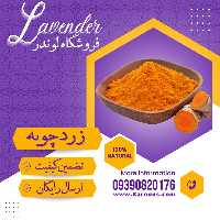 زردچوبه درجه یک (500گرم) فروشگاه لوندر
