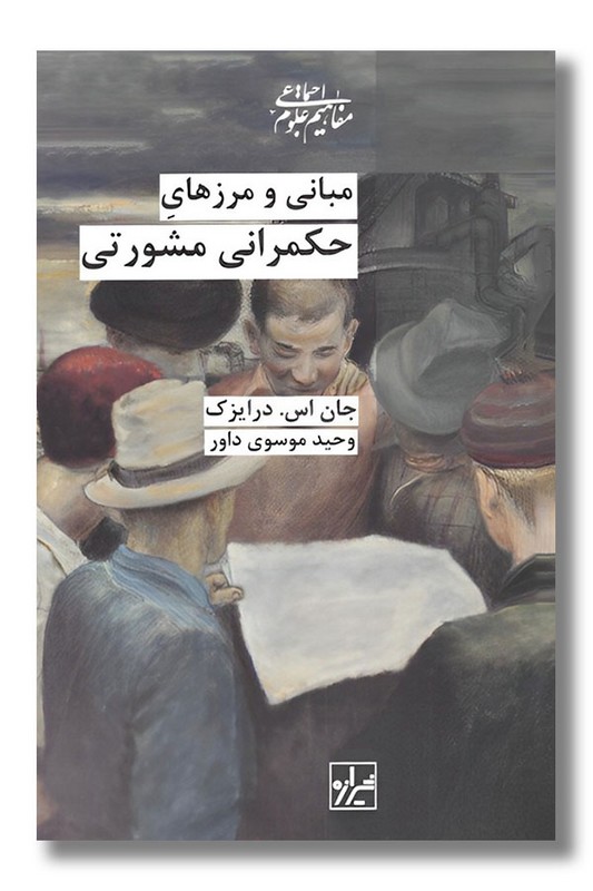 کتاب مبانی و مرزهای حکمرانی مشورتی