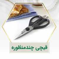 قیچی چند منظوره کارال