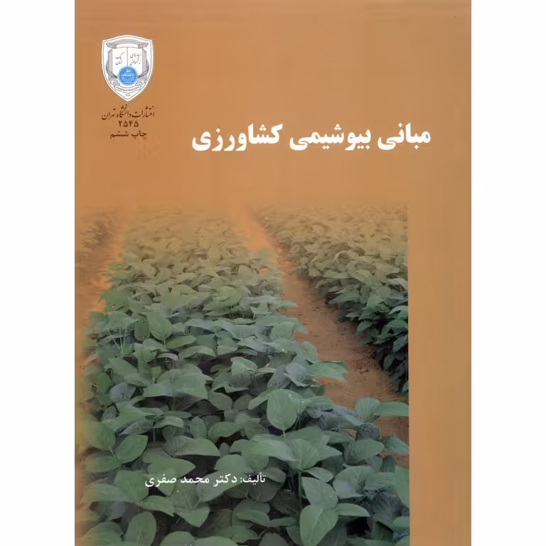 مبانی بیوشیمی کشاورزی