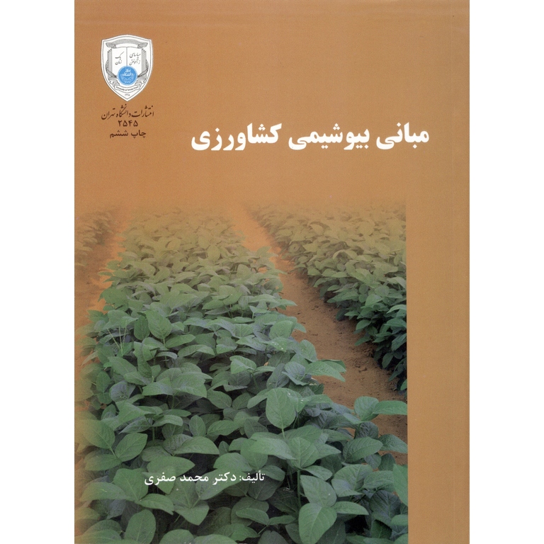 مبانی بیوشیمی کشاورزی