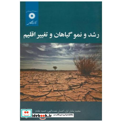 کتاب رشد و نمو گیاهان و تغییر اقلیم اثر محمد بنایان اول