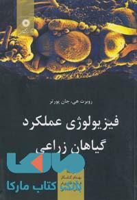 فیزیولوژی عملکردگیاهان زراعی مرکز نشر دانشگاهی