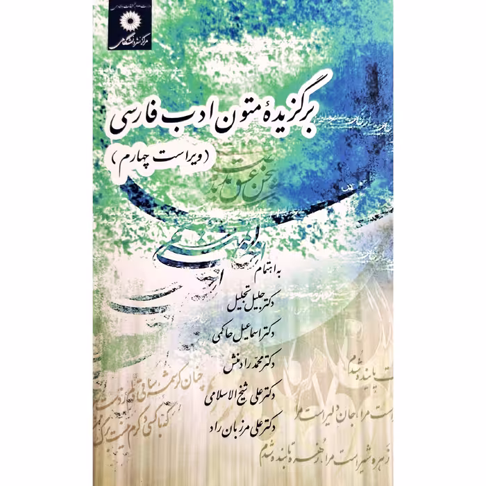 کتاب برگزیده متون ادب فارسی ، ویراست چهارم (جلیل تجلیل- حاکمی-مرزبان راد) انتشارات مرکز نشر دانشگاهی