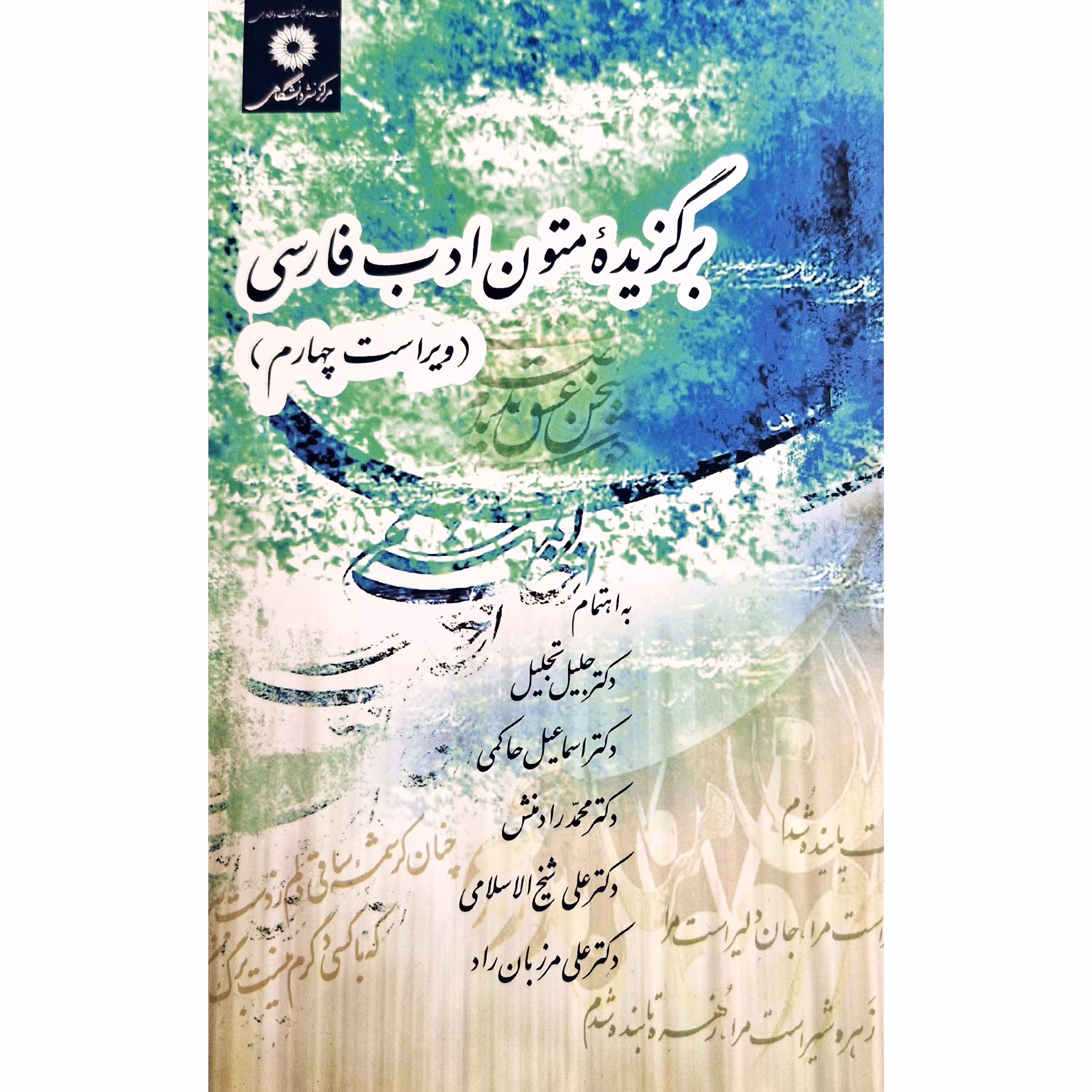 کتاب برگزیده متون ادب فارسی ، ویراست چهارم (جلیل تجلیل- حاکمی-مرزبان راد) انتشارات مرکز نشر دانشگاهی