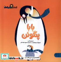 قیمت و خرید کتاب بابا پنگوئن اثر لیندزی کمپ | ایده بوک
