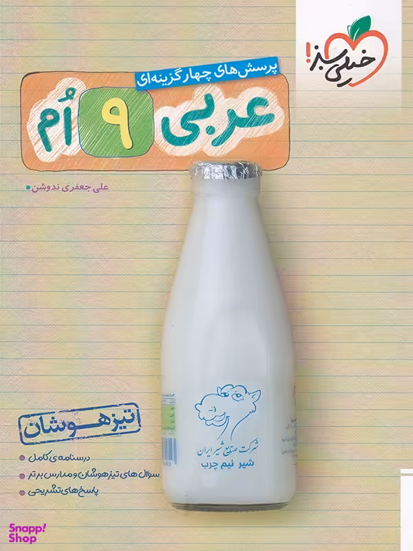 عربی نهم تیزهوشان خیلی سبز