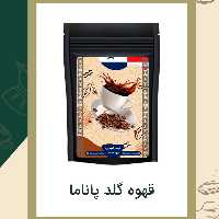 قهوه گلد پاناما 500گرمی