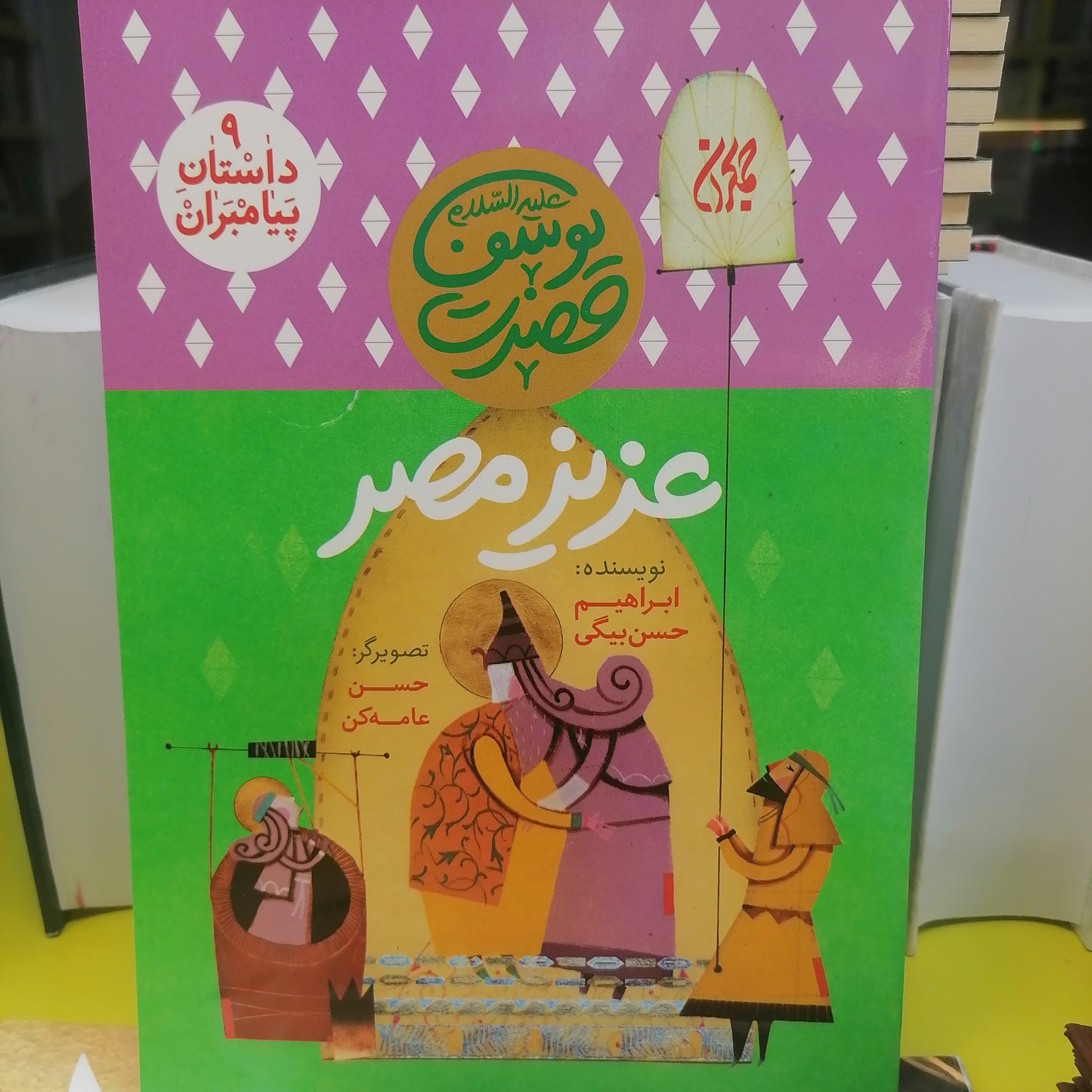 کتاب داستان پیامبران 9 عزیز مصر
 حضرت یوسف نشر کتاب جمکران 