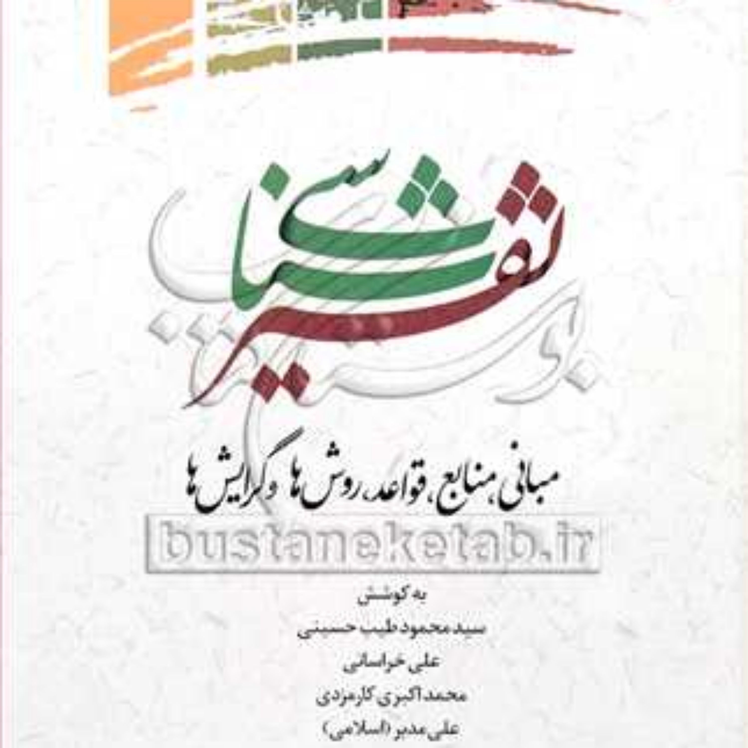 کتاب تفسیر شناسی (مبانی منابع قواعد روش ها وگرایش ها)