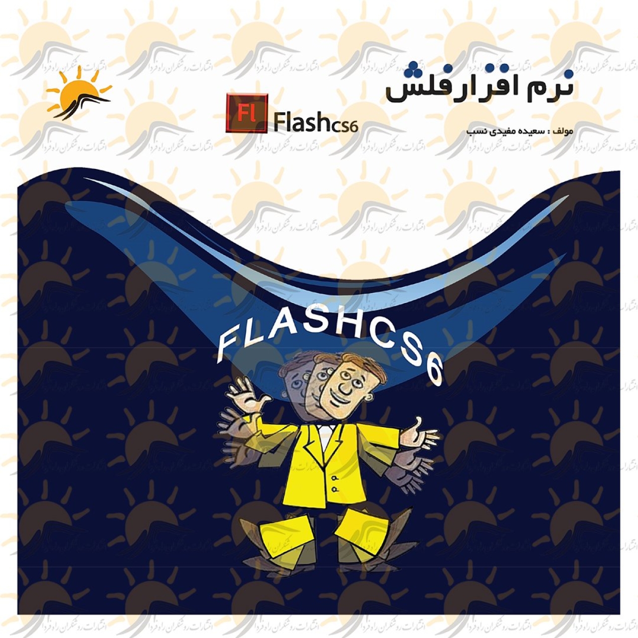کتاب آموزش نرم افزار فلش 1