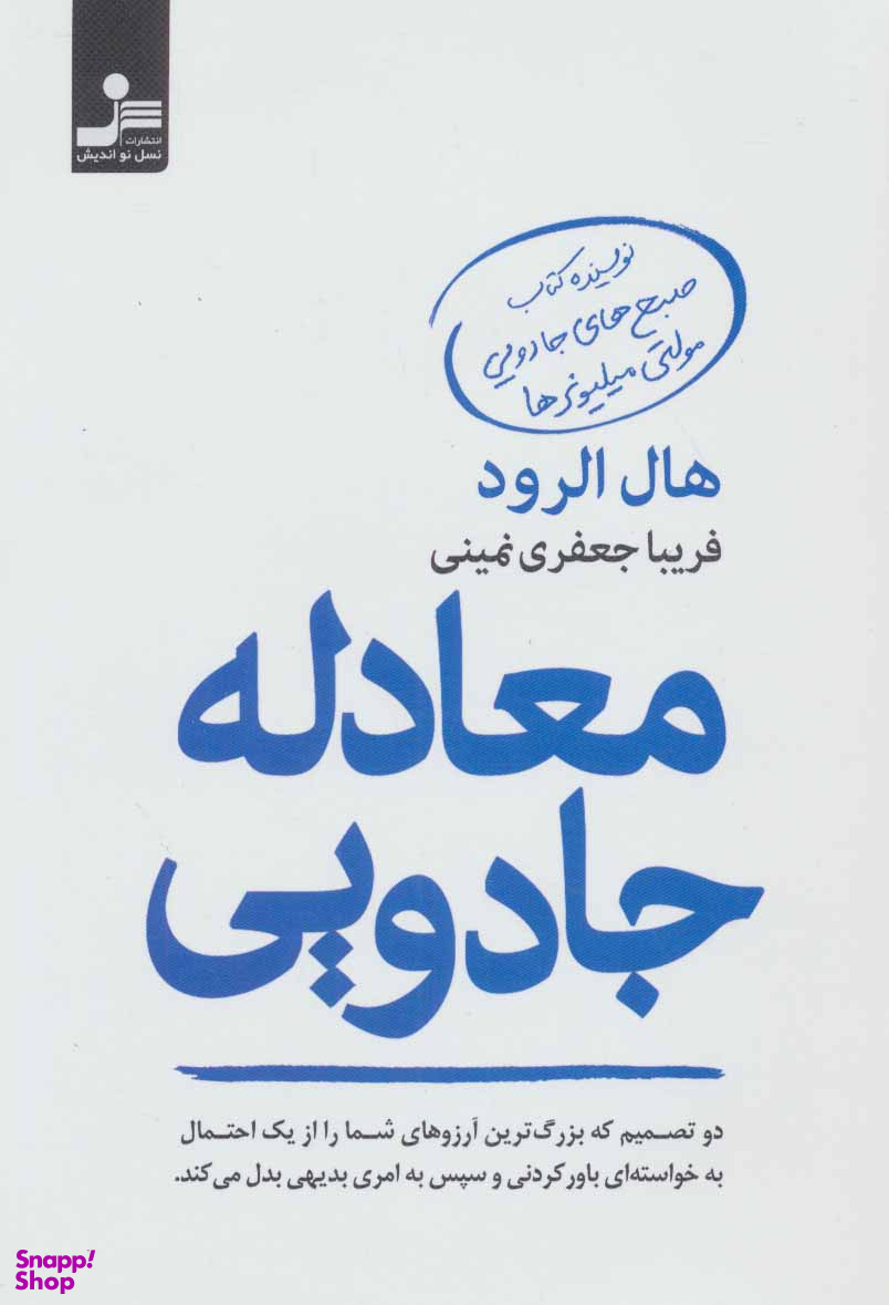 معادله جادویی (دو تصمیم که بزرگترین آرزوهای شما را از یک احتمال به خواستهای باورکردنی و سپس به امری بدیهی بدل میکند)