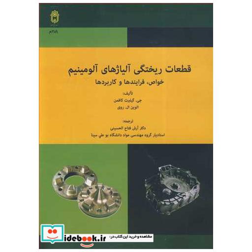 قطعات ریختگی آلیاژهای آلومینیم خواص، فرایندها و کاربردها