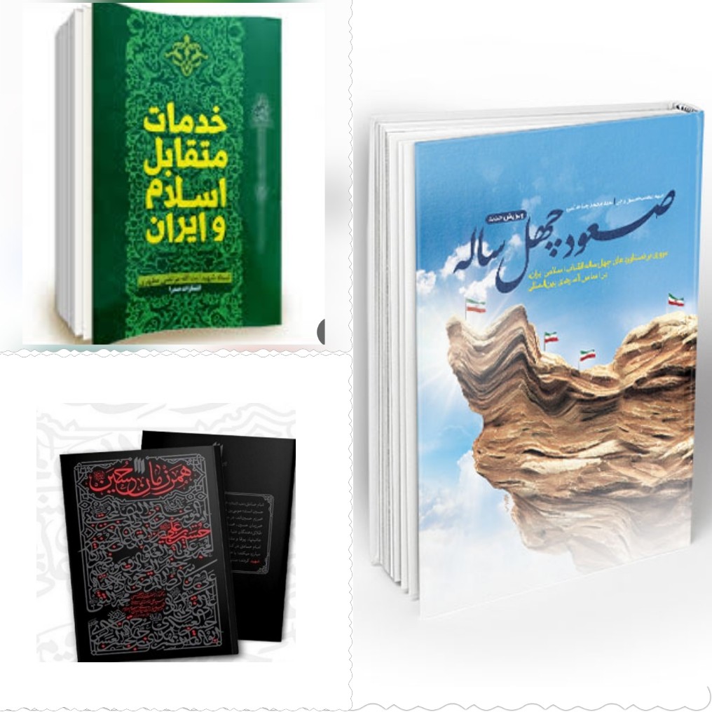 کتاب خدمات متقابل ایران و اسلام اثر شهید مطهری کتاب صعودچهل ساله مروری بردستاوردهای انقلاب اسلامی کتاب همرزمان حسین