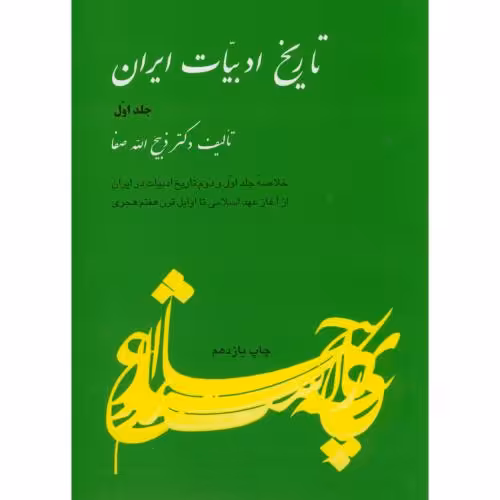 کتاب تاریخ ادبیات ایران ج 1