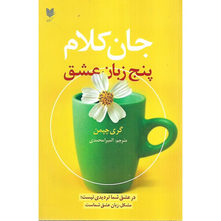 جان کلام پنج زبان عشق