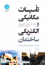 خرید کتاب تأسیسات مکانیکی و الکتریکی ساختمان جلد اول | ایده بوک