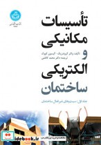 خرید کتاب تأسیسات مکانیکی و الکتریکی ساختمان جلد اول | ایده بوک