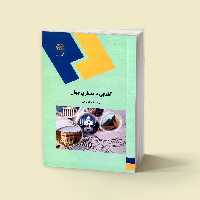 آشنایی با معماری جهان  (رشته ی معماری و شهرسازی) پیام نور  از دکتر ساناز لیتکوهی