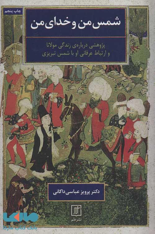 شمس من و خدای من (پژوهشی درباره ی زندگی مولانا و ارتباط عرفانی او با شمس تبریزی) نشر علم