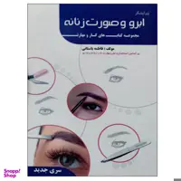 کتاب پیرایشگر ابرو و صورت زنانه اثر فاطمه باستانی نشر دانشگاهی فرهمند