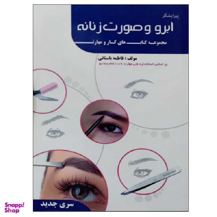 کتاب پیرایشگر ابرو و صورت زنانه اثر فاطمه باستانی نشر دانشگاهی فرهمند