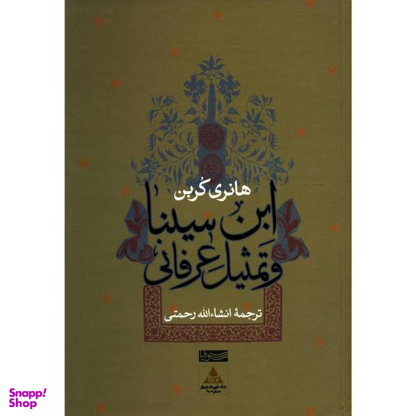 ابن سینا و تمثیل عرفانی