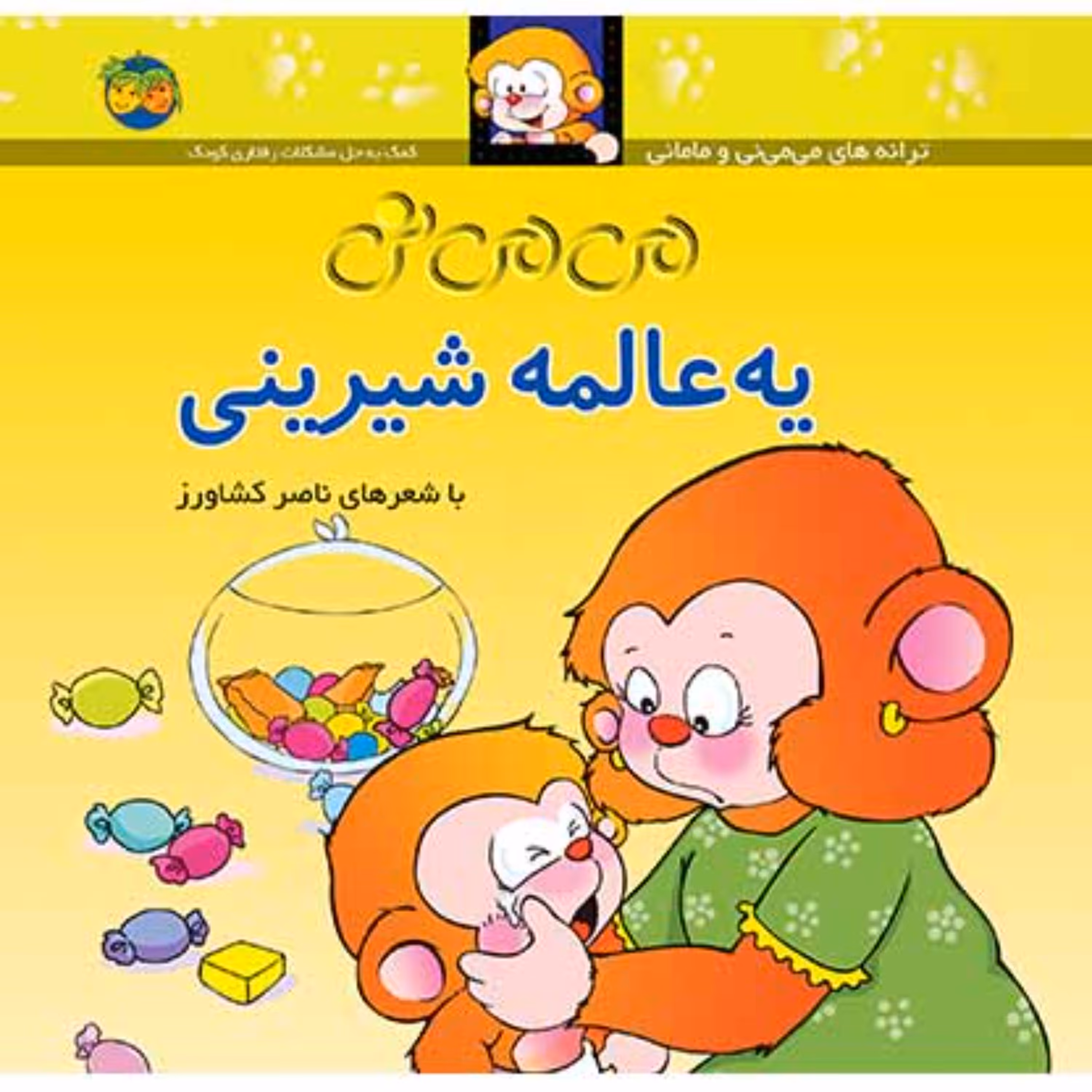 کتاب می می نی یه عالمه شیرینی