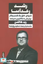 قیمت و خرید کتاب رشد رعد آسا نگاه نوین | ایده بوک