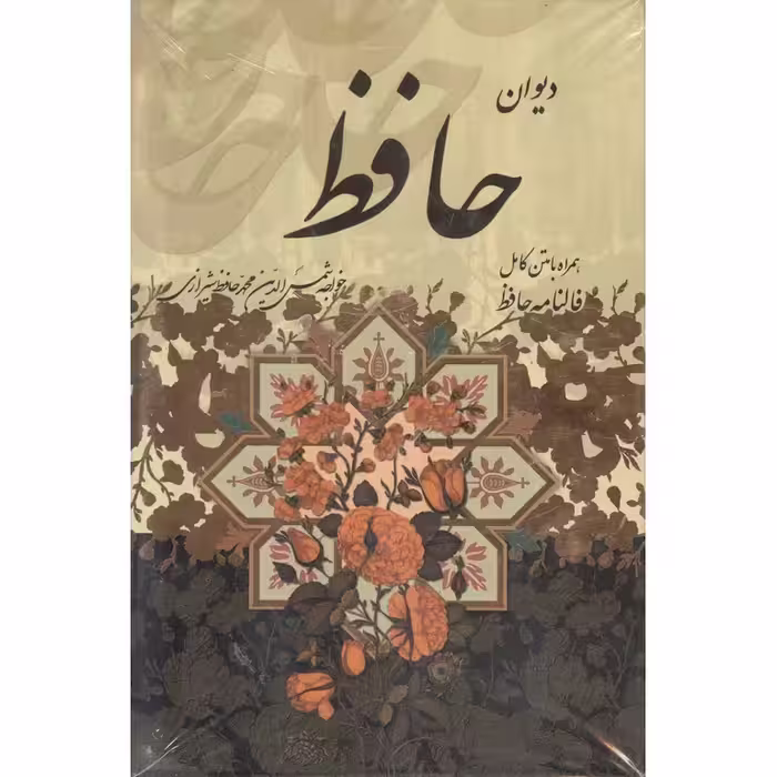 دیوان حافظ ( همراه با فال حافظ) قطع جیبی گالینگور
