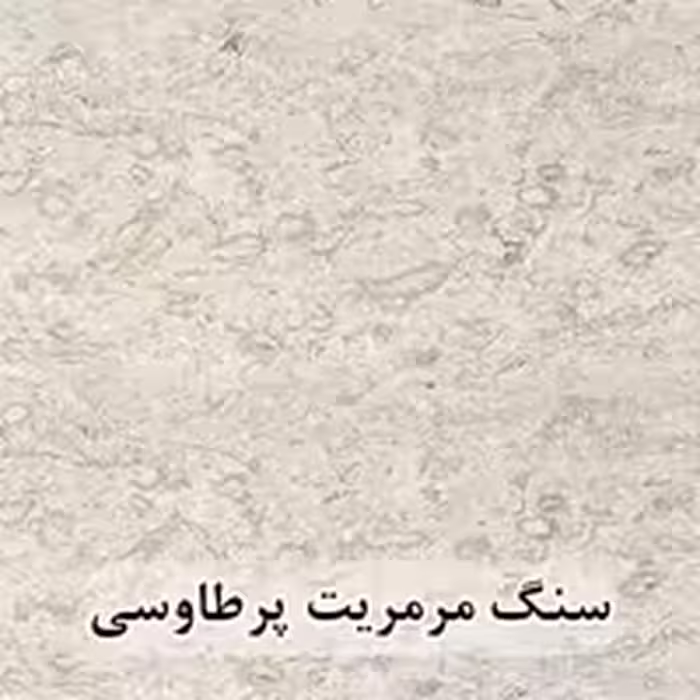 سنگ مرمریت پرطاووسی 40*40 ( حکمی - سایز )