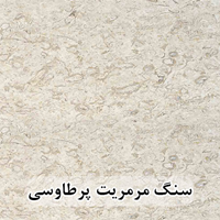 سنگ مرمریت پرطاووسی 40*40 ( حکمی - سایز )