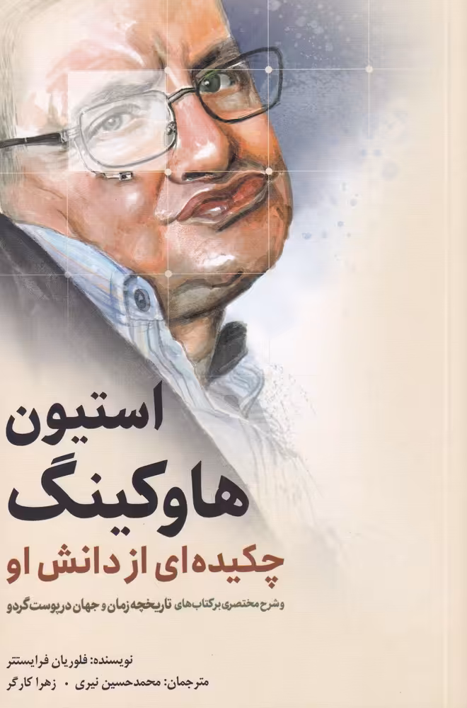 کتاب استیو هاوکینگ چکیده ای از دانش او