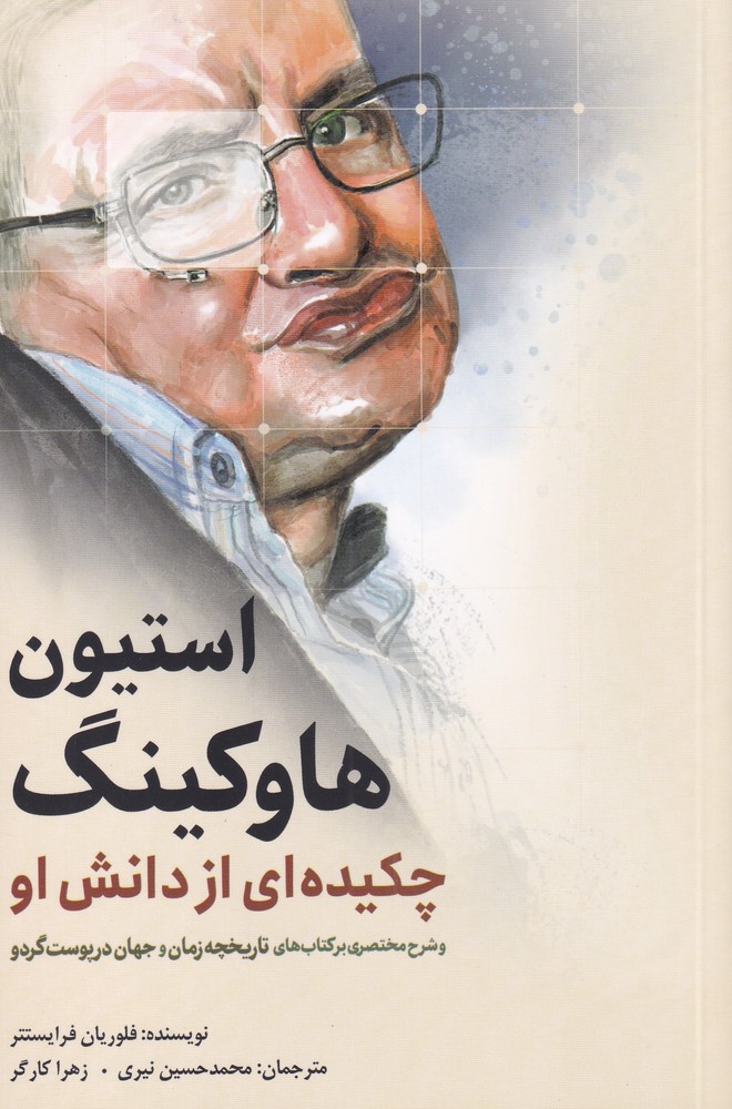کتاب استیو هاوکینگ چکیده ای از دانش او
