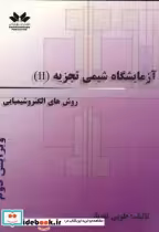 خرید کتاب آزمایشگاه شیمی تجزیه ج2 روش های الکتروشیمیایی | ایده بوک