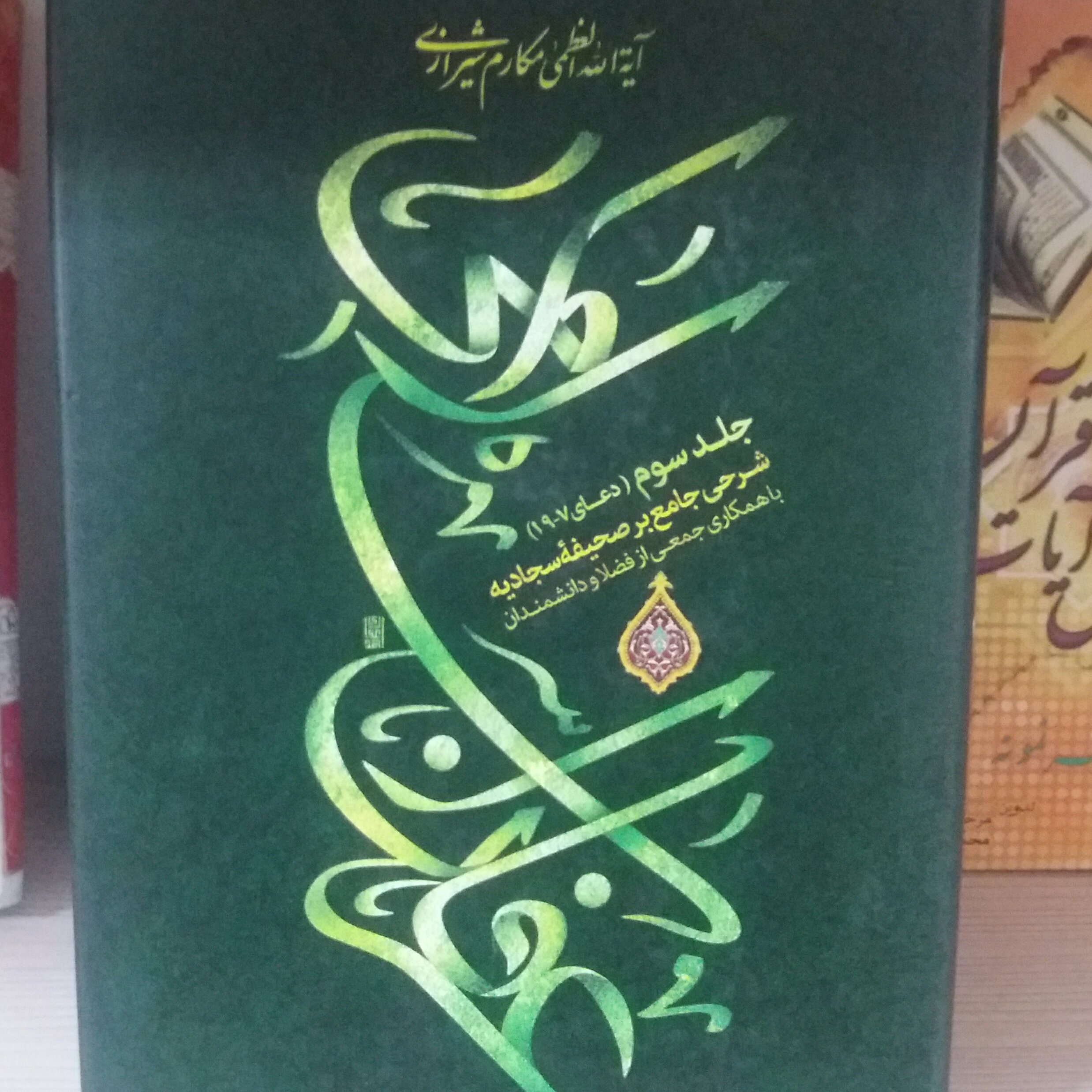 کتاب عرفان اسلامی 3 آیت الله مکارم شیرازی 