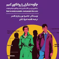 کتاب چگونه دیگران را روانکاوی کنیم ،تحلیل زبان بدن ( جاشوا مور و بازیل فاستر ترجمه  فاطمه اشرف آبادی )انتشارات شمعدونی 