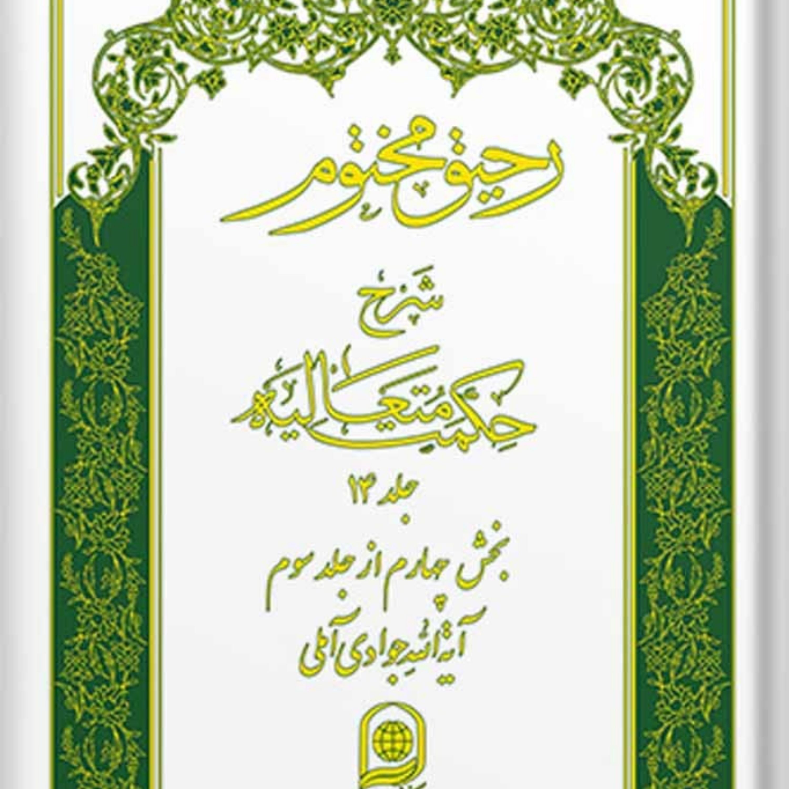 کتاب رحیق مختوم شرح حکمت متعالیه جلد 14