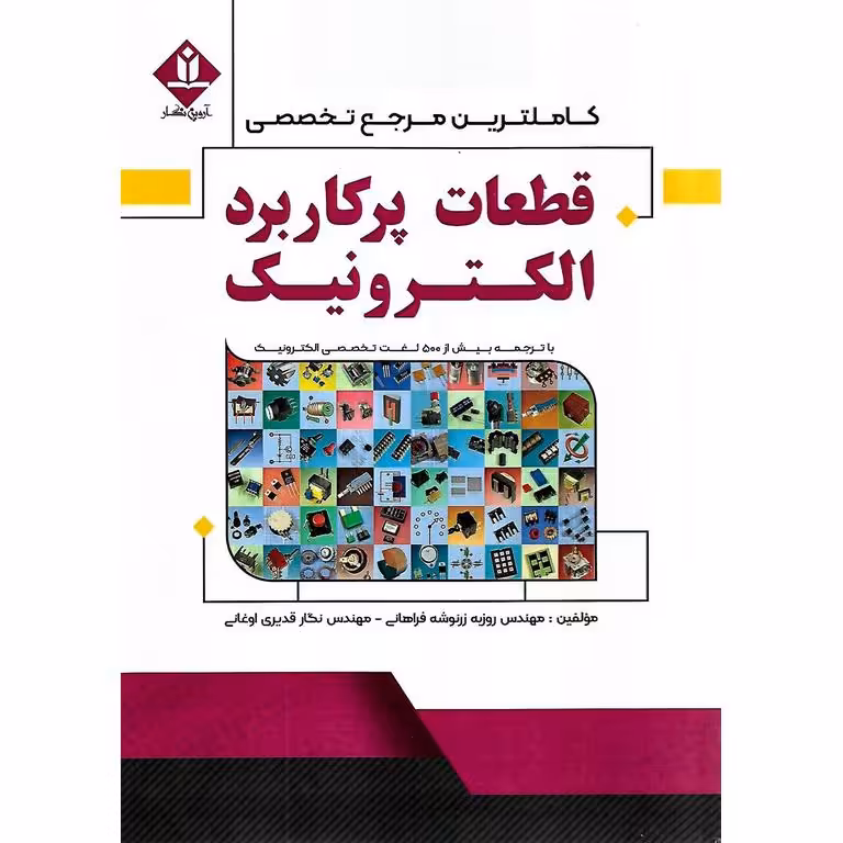 کاملترین مرجع تخصصی قطعات پرکاربرد الکترونیک