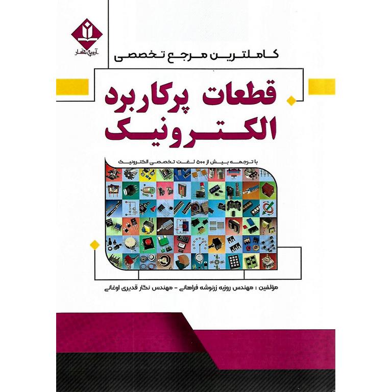 کاملترین مرجع تخصصی قطعات پرکاربرد الکترونیک