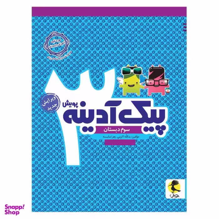 کتاب پیک آدینه سوم دبستان اثر یدالله اکرمی و زهرا شایسته انتشارات پویش