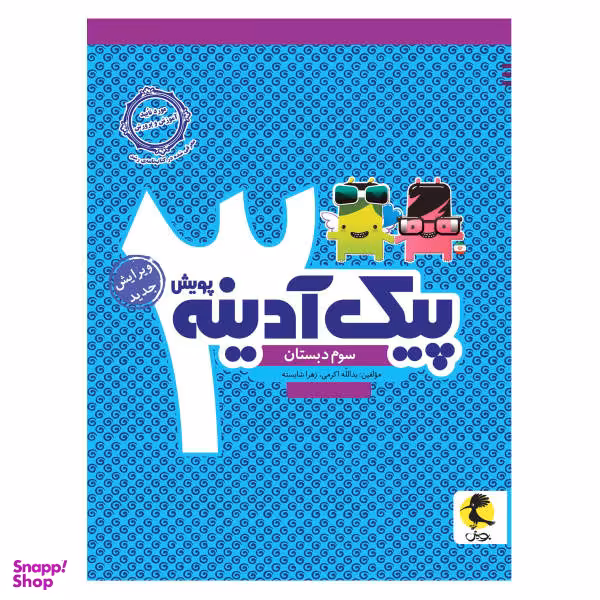 کتاب پیک آدینه سوم دبستان اثر یدالله اکرمی و زهرا شایسته انتشارات پویش
