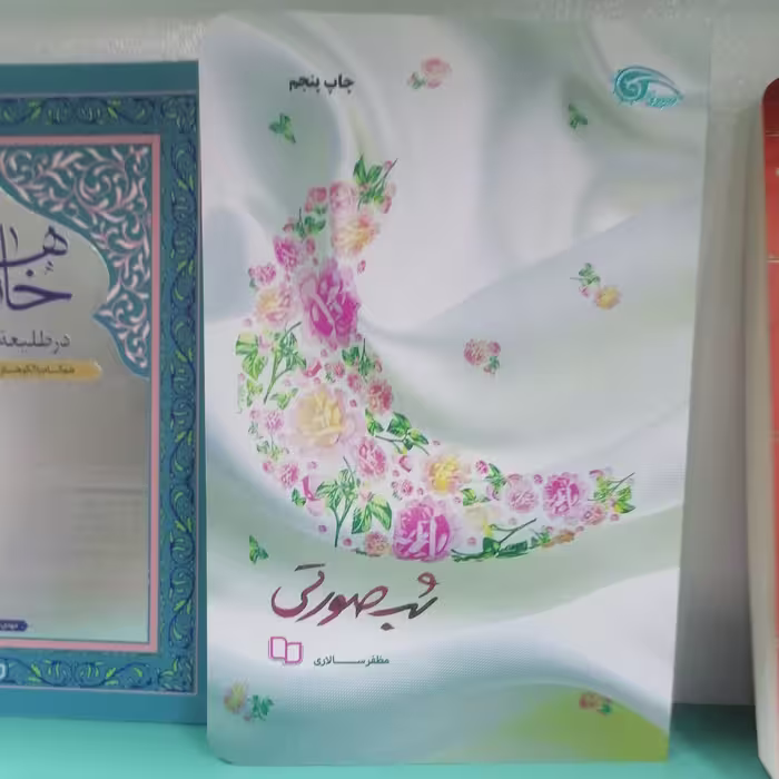 کتاب شب صورتی
نویسنده مظفر سالاری
نشرمعارف