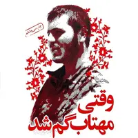 وقتی مهتاب گم شد
