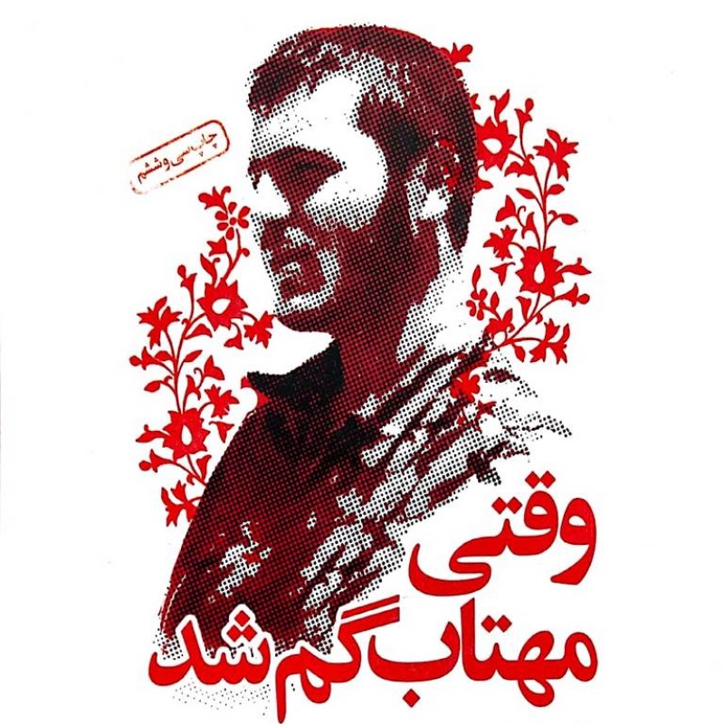 وقتی مهتاب گم شد