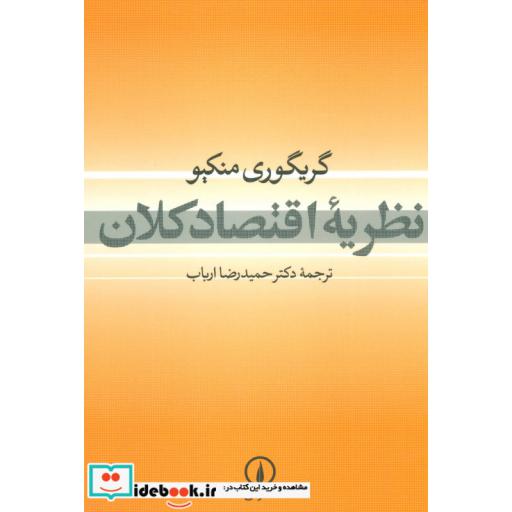 کتاب نظریه اقتصاد کلان اثر گریگوری منکیو