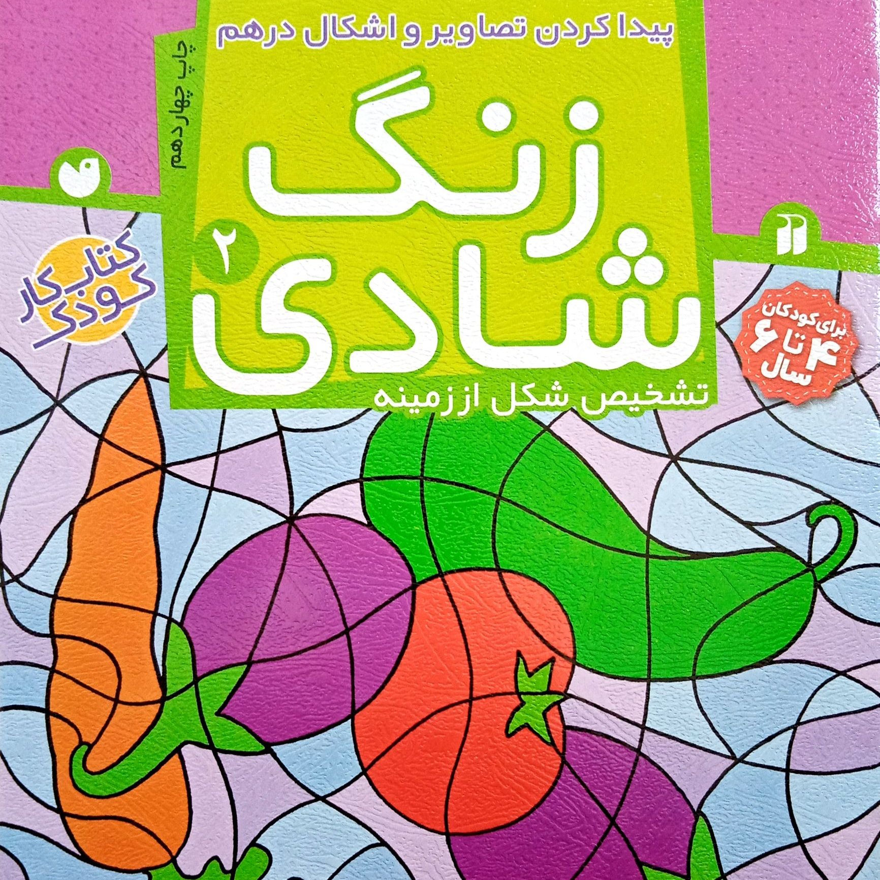 زنگ شادی جلد 2
پیدا کردن تصاویر و اشکال در هم
شخیص شکل از زمینه
کتاب کار کودک
مهد و پیش دبستانی