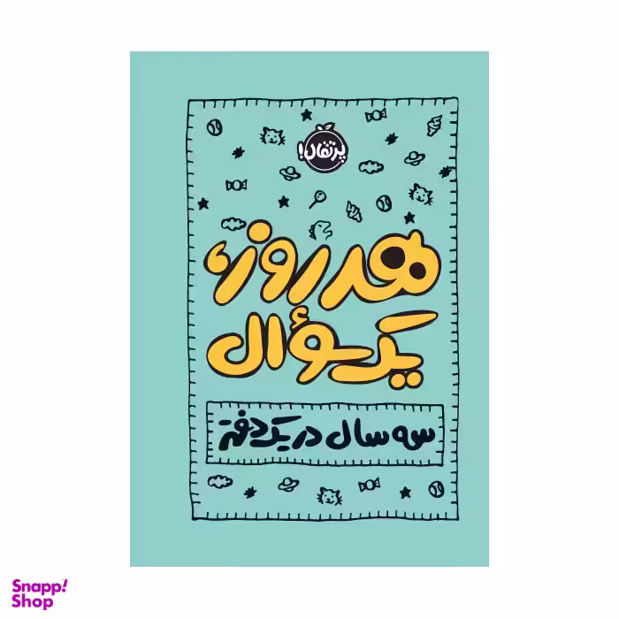 کتاب هر روز یک، سوال: سه سال در یک دفتر اثر ایمی چیس انتشارات پرتقال