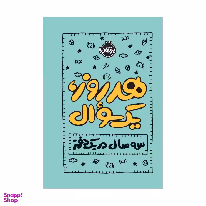 کتاب هر روز یک، سوال: سه سال در یک دفتر اثر ایمی چیس انتشارات پرتقال